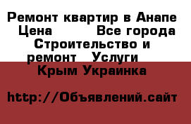 Ремонт квартир в Анапе › Цена ­ 550 - Все города Строительство и ремонт » Услуги   . Крым,Украинка